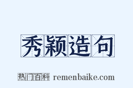 秀颖造句是什么意思的图片